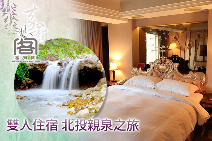 北投嘉賓閣溫泉會館