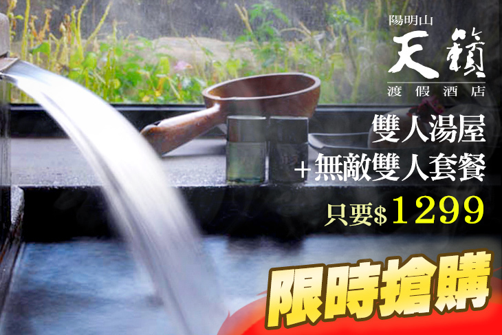 陽明山-天籟渡假酒店