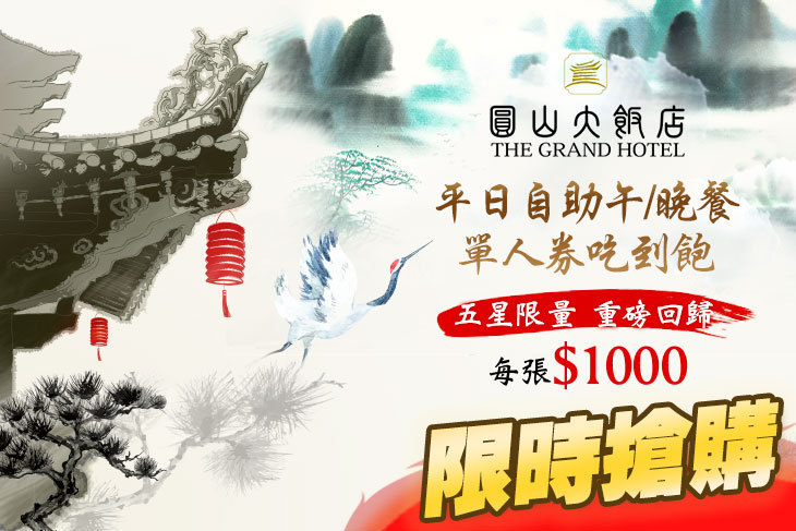 台北圓山大飯店-松鶴餐廳