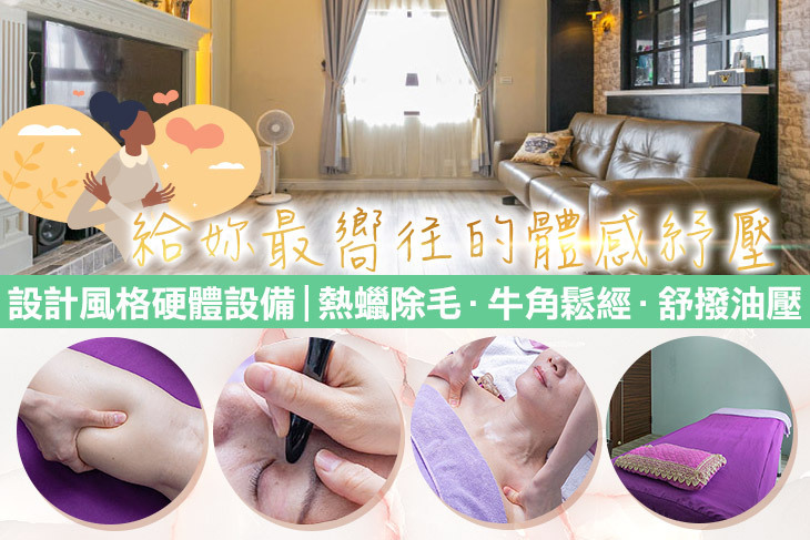 嚮往舒壓美學