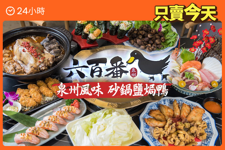 六百番砂鍋鹽焗鴨