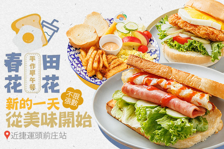 春田花花早午餐店