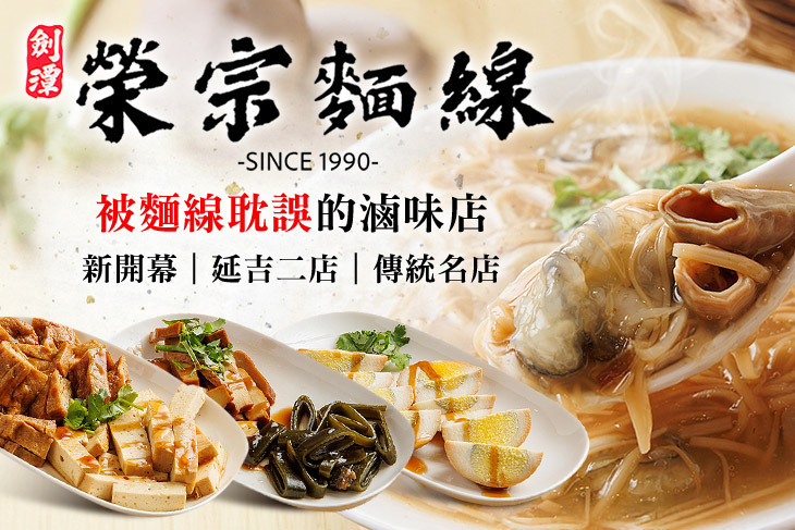 榮宗麵線(延吉店)