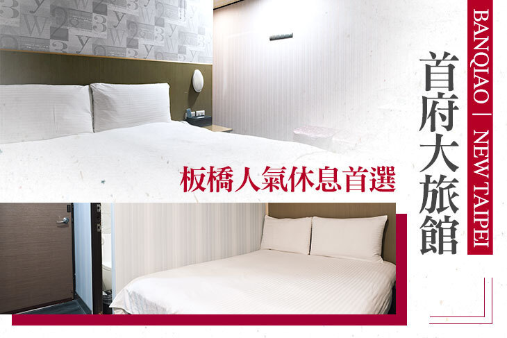 新北板橋-首府大旅館