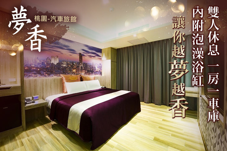 桃園-夢香汽車旅館