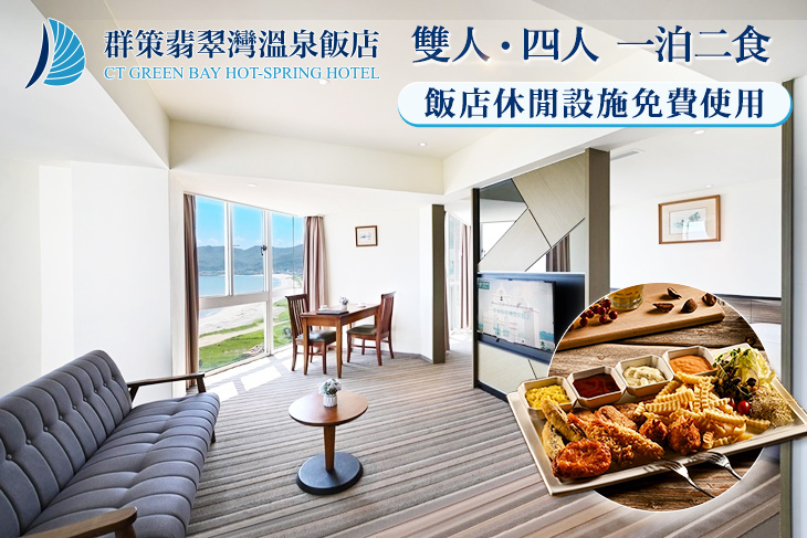群策翡翠灣溫泉飯店