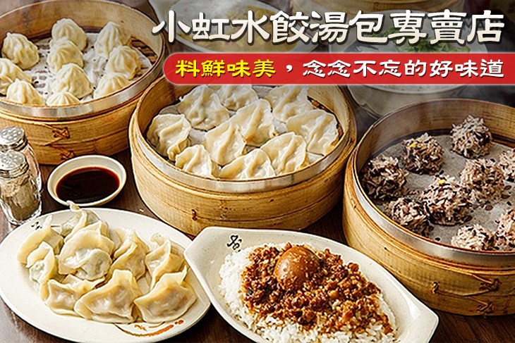 小虹水餃湯包專賣店