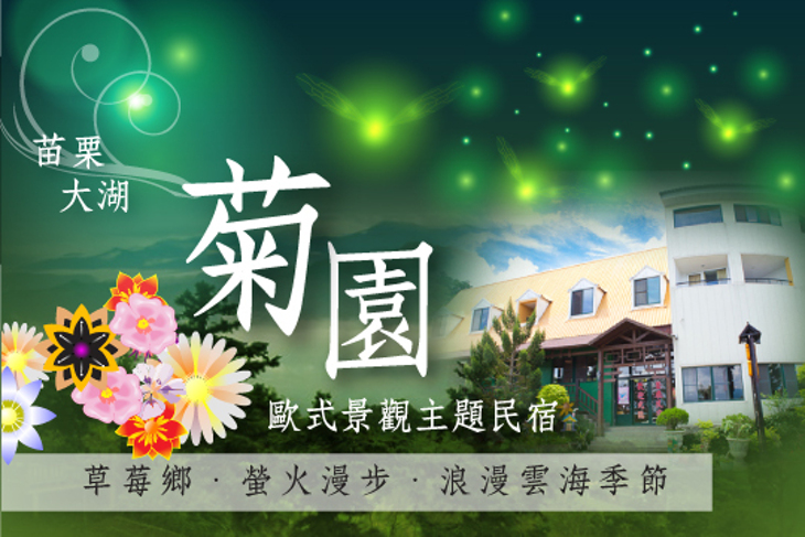 苗栗大湖-菊園歐式景觀主題民宿