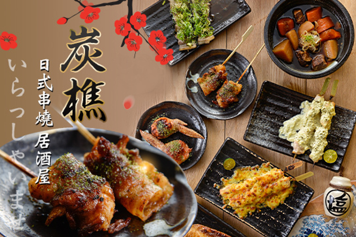 炭樵日式串燒居酒屋