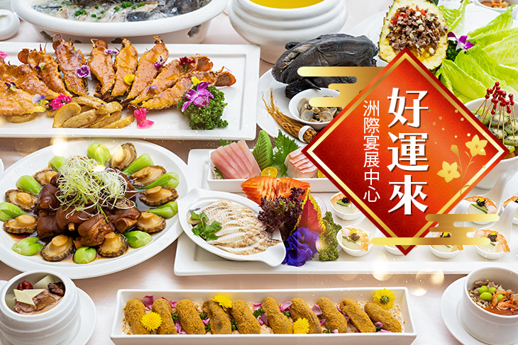 好運來洲際宴展中心