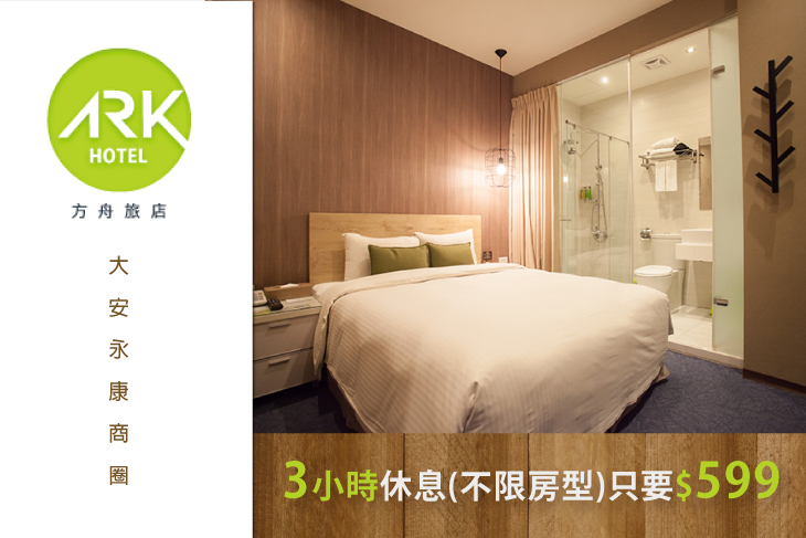 台北-方舟旅店(東門館)