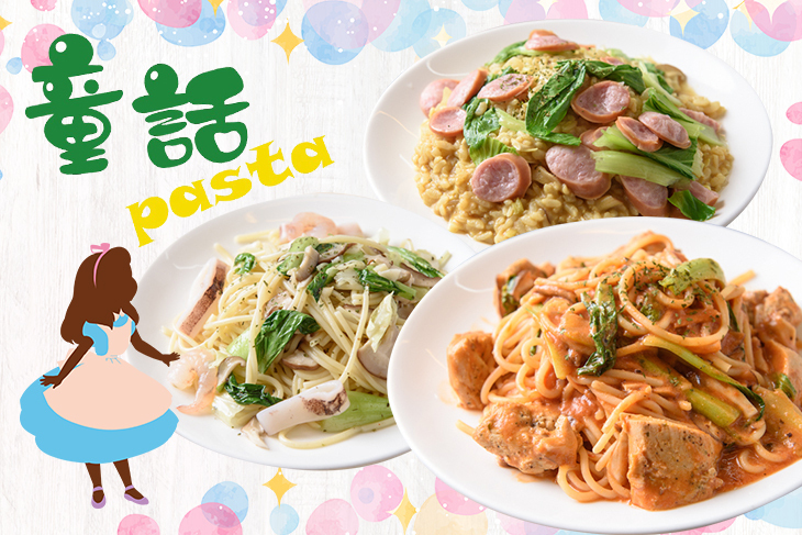 童話pasta