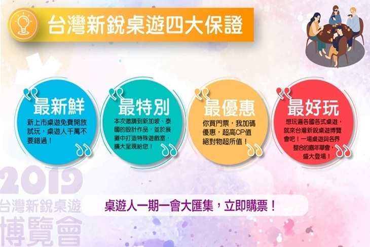 2019新銳桌遊博覽會