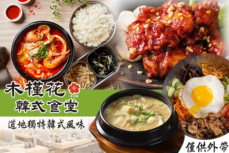 木槿花韓式食堂(河堤店)