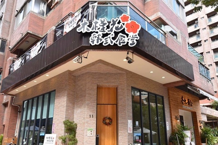 木槿花韓式食堂(河堤店)