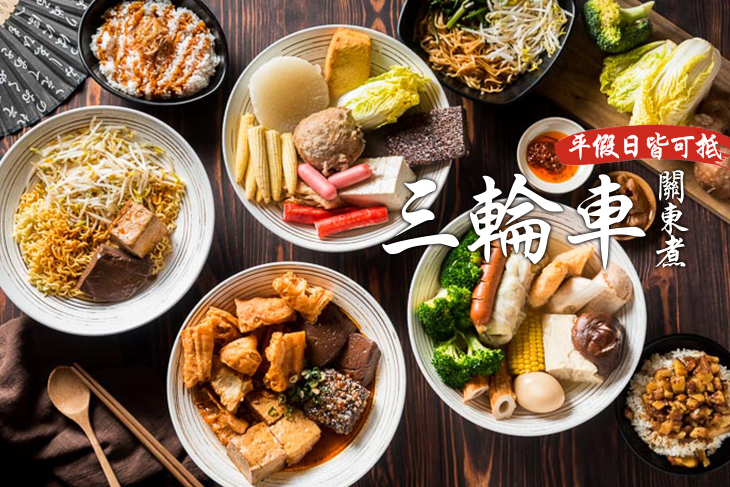 三輪車關東煮(北平店)