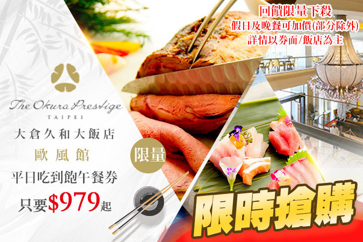 大倉久和大飯店-歐風館