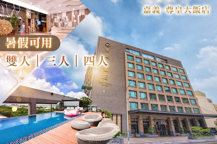 嘉義-尊皇大飯店