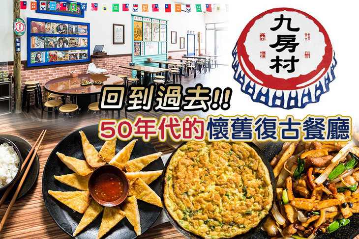 九房村懷舊食堂