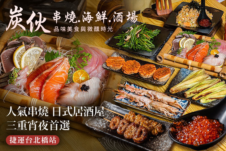 炭伙 串燒.海鮮.酒場