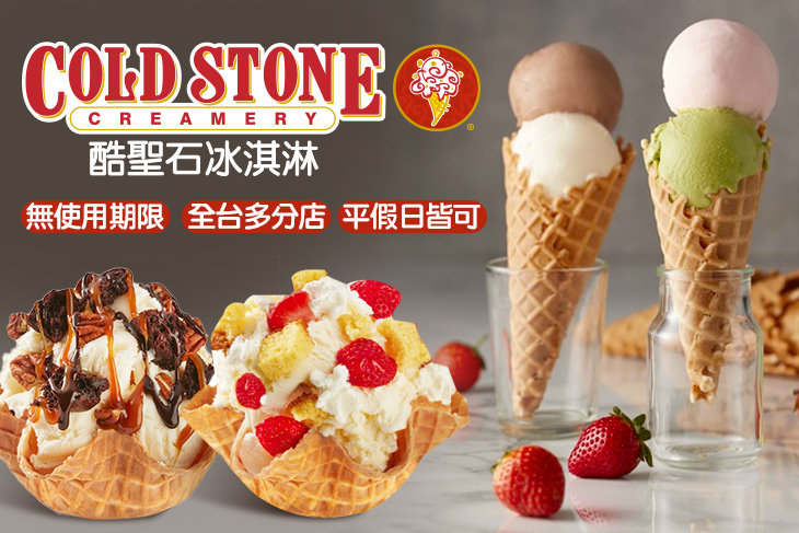 COLD STONE酷聖石冰淇淋
