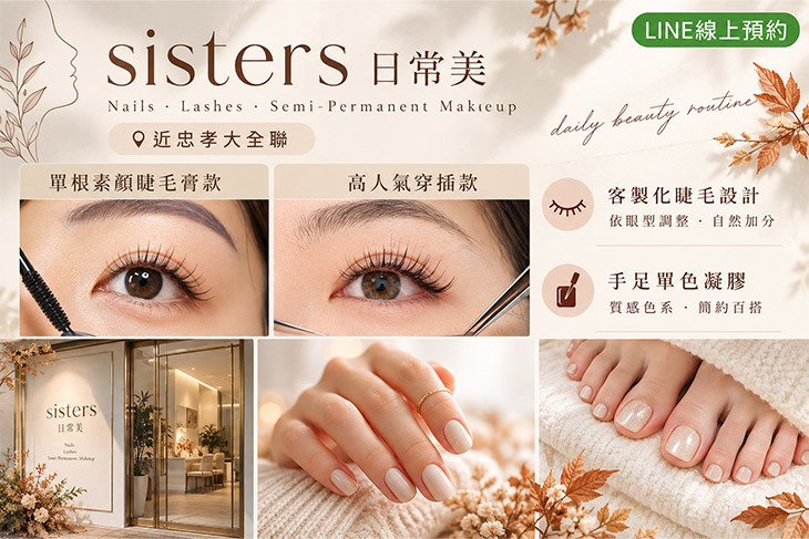 Sisters日常美