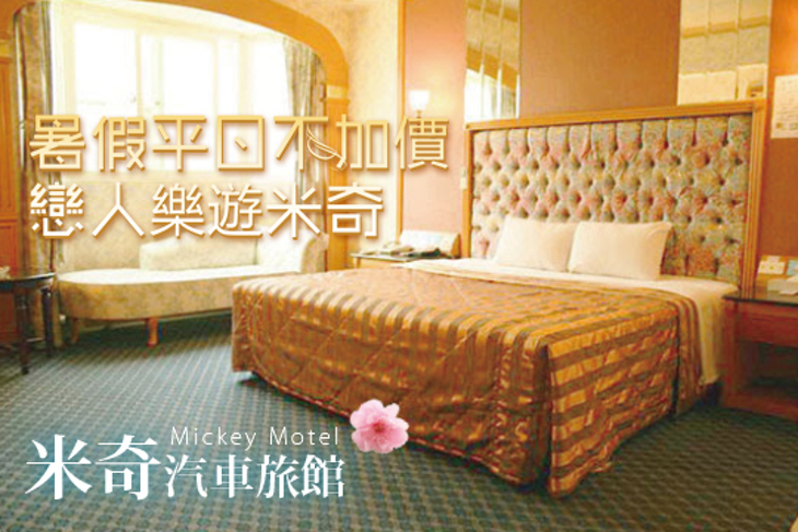 台中-米奇汽車旅館