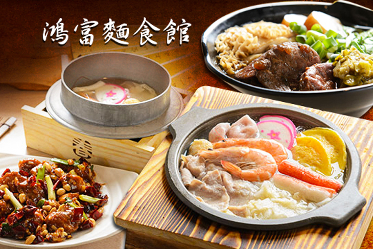 鴻富麵食館