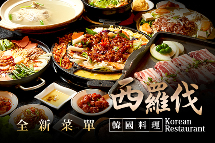 西羅伐韓國料理