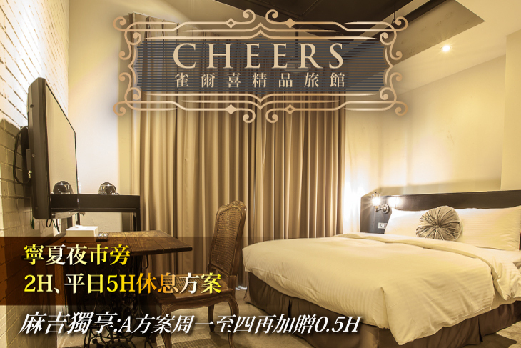 台北-雀爾喜精品旅館
