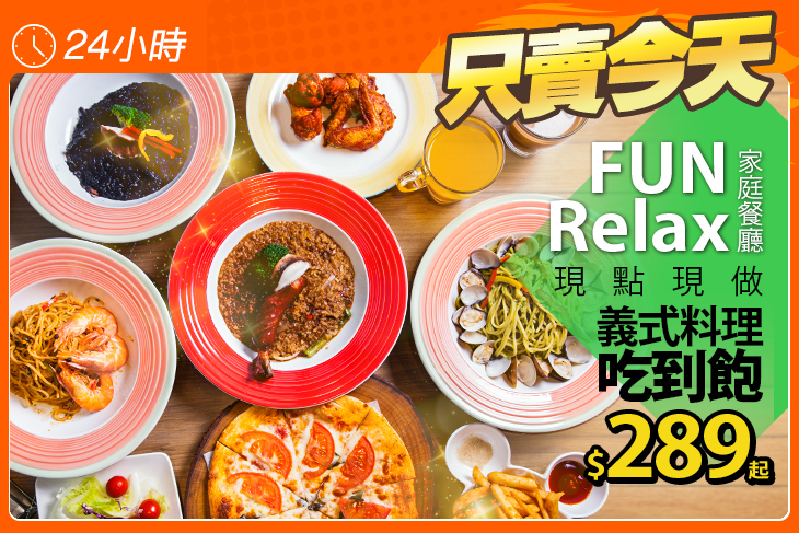 FUN RELAX家庭餐廳