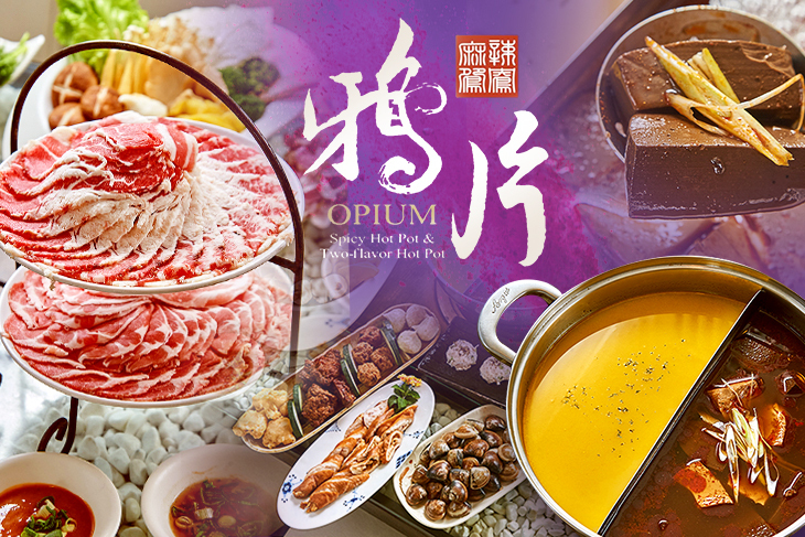 鴉片麻辣鴛鴦鍋
