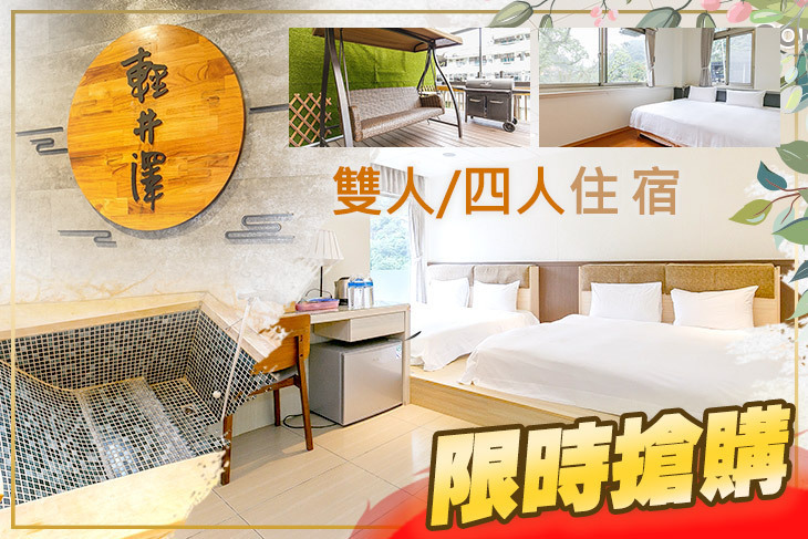 烏來輕井澤溫泉旅館