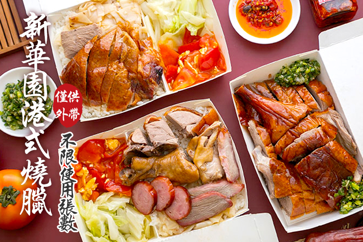 新華園港式燒臘