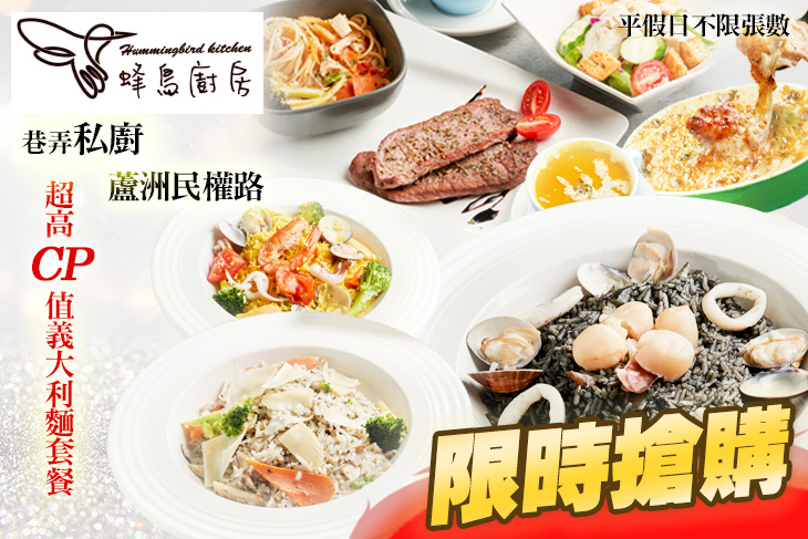 蜂鳥廚房 義麵燉飯(蘆洲民權店)