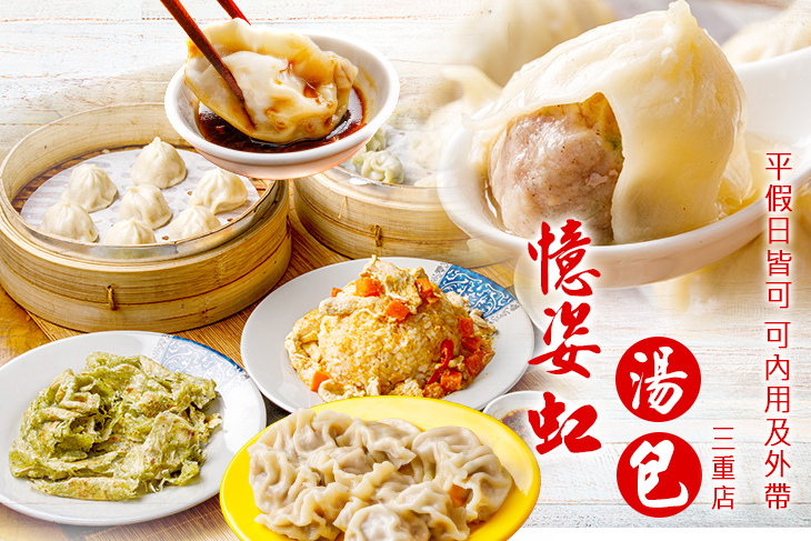 憶姿虹湯包(三重店)