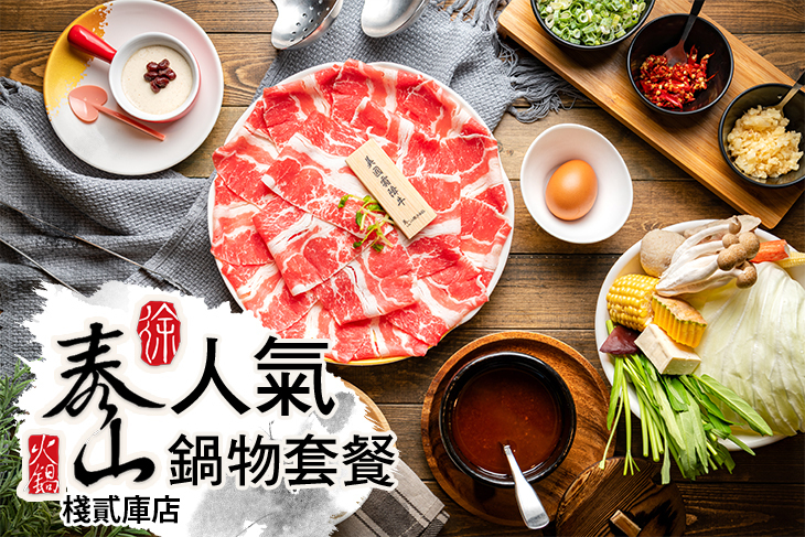 泰山汕頭火鍋(棧貳庫店)