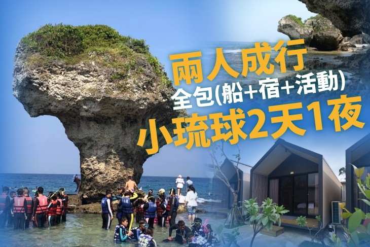 小琉球2天1夜