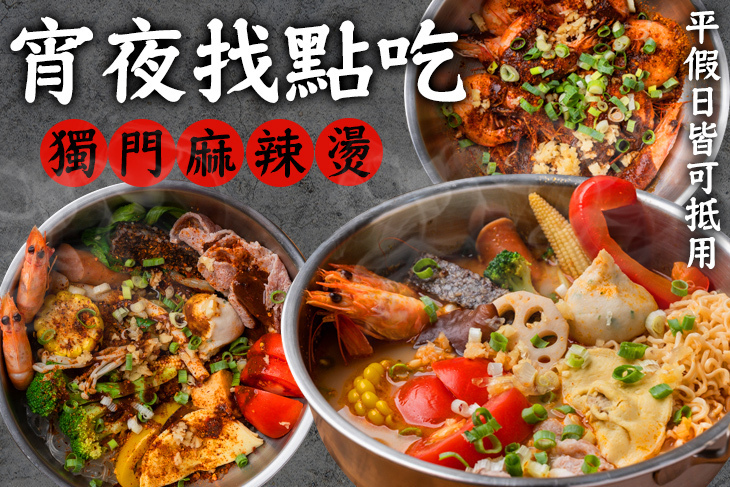 宵夜找點吃獨門麻辣燙