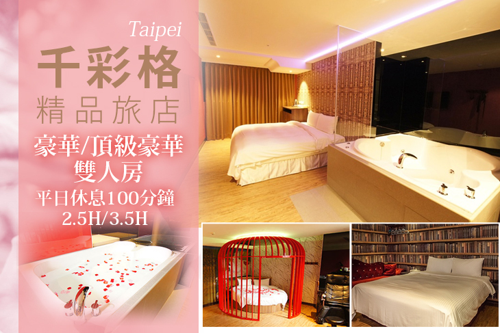 台北-千彩格精品旅店
