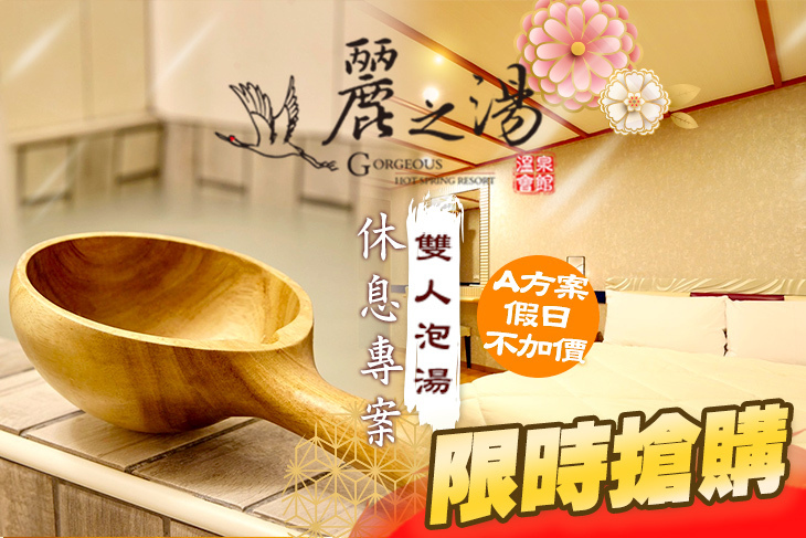 北投麗之湯溫泉會館