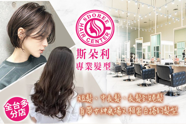 SDOREE．斯朵利專業髮型