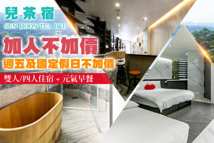 日月潭-兒茶宿B&B