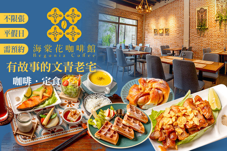 海棠花咖啡館．日式定食 (宜蘭店)