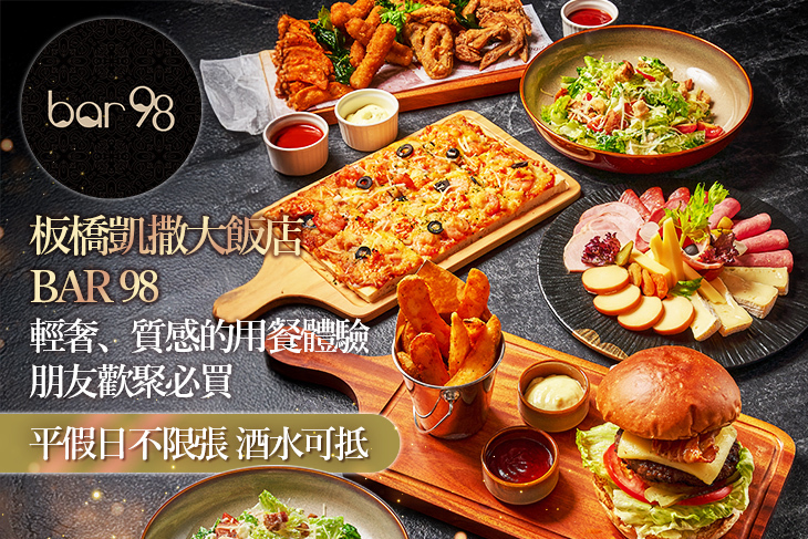 板橋凱撒大飯店_Bar 98