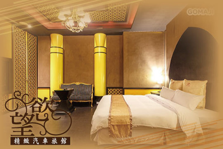 汐止-慾望精緻汽車旅館