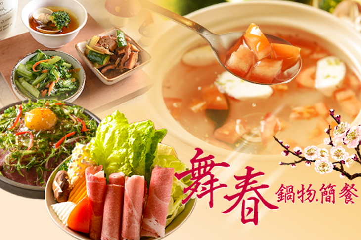 舞春 鍋物.簡餐