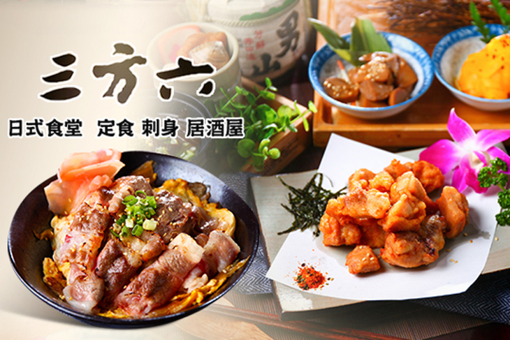 三方六日式食堂