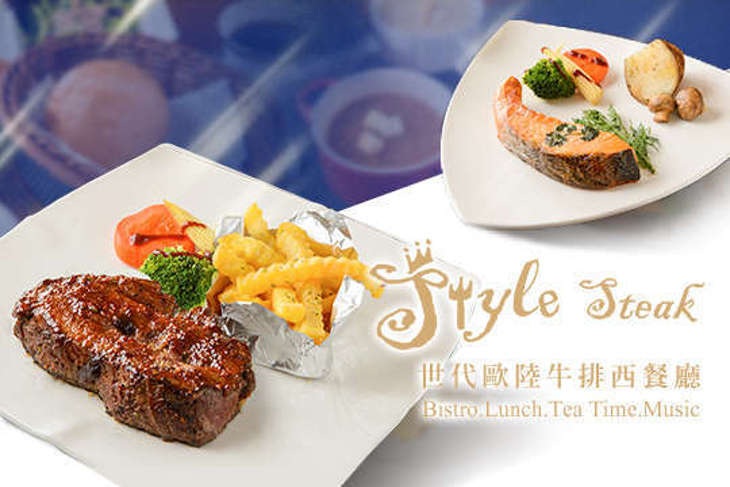 Style Steak 世代歐陸牛排西餐廳