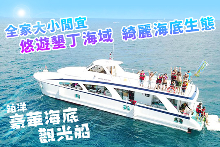 墾丁後壁湖-鉑洋豪華海底觀光船